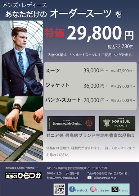 メンズ・レディース。あなただけのオーダースーツを特価29,800円（税込 32,780円）入学・卒業式 リクルートスーツにもご使用いただけます。スーツ 39,000円〜（税込み42,900円〜）ジャケット36,000円〜（税込み39,600円〜）パンツ・スカート 20,000円〜（税込み22,000円〜）